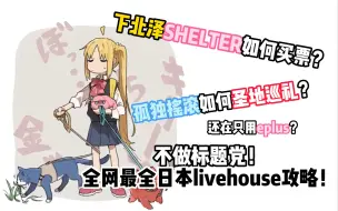 下载视频: 日本livehouse到底咋买票？保姆级攻略！！给看完孤独摇滚想去livehouse的你！