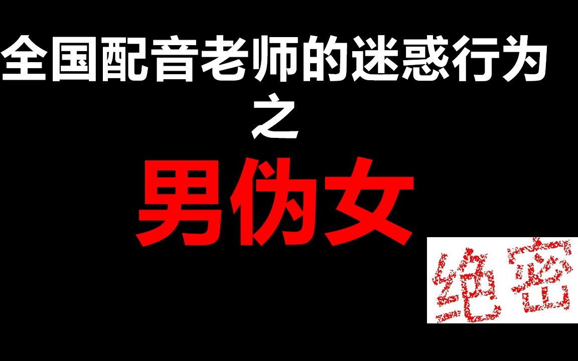 配音伪音教程‖ 十分钟教你学会找声线,御姐,萝莉,少女 男伪女_哔哩