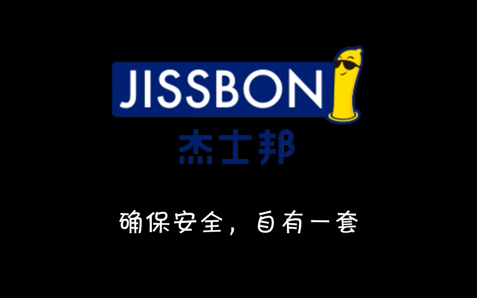 2019春季赛学院奖征集活动投稿比赛,杰士邦广告哔哩哔哩bilibili