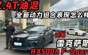 Download Video: 谁说丰田跑不快？试驾雷克萨斯RX500h F-Sport，全新2.4T油混合动