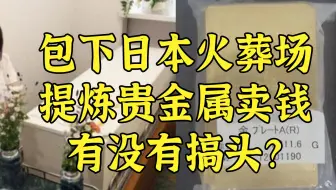 包下日本火葬场 提炼贵金属卖钱 有没有搞头？