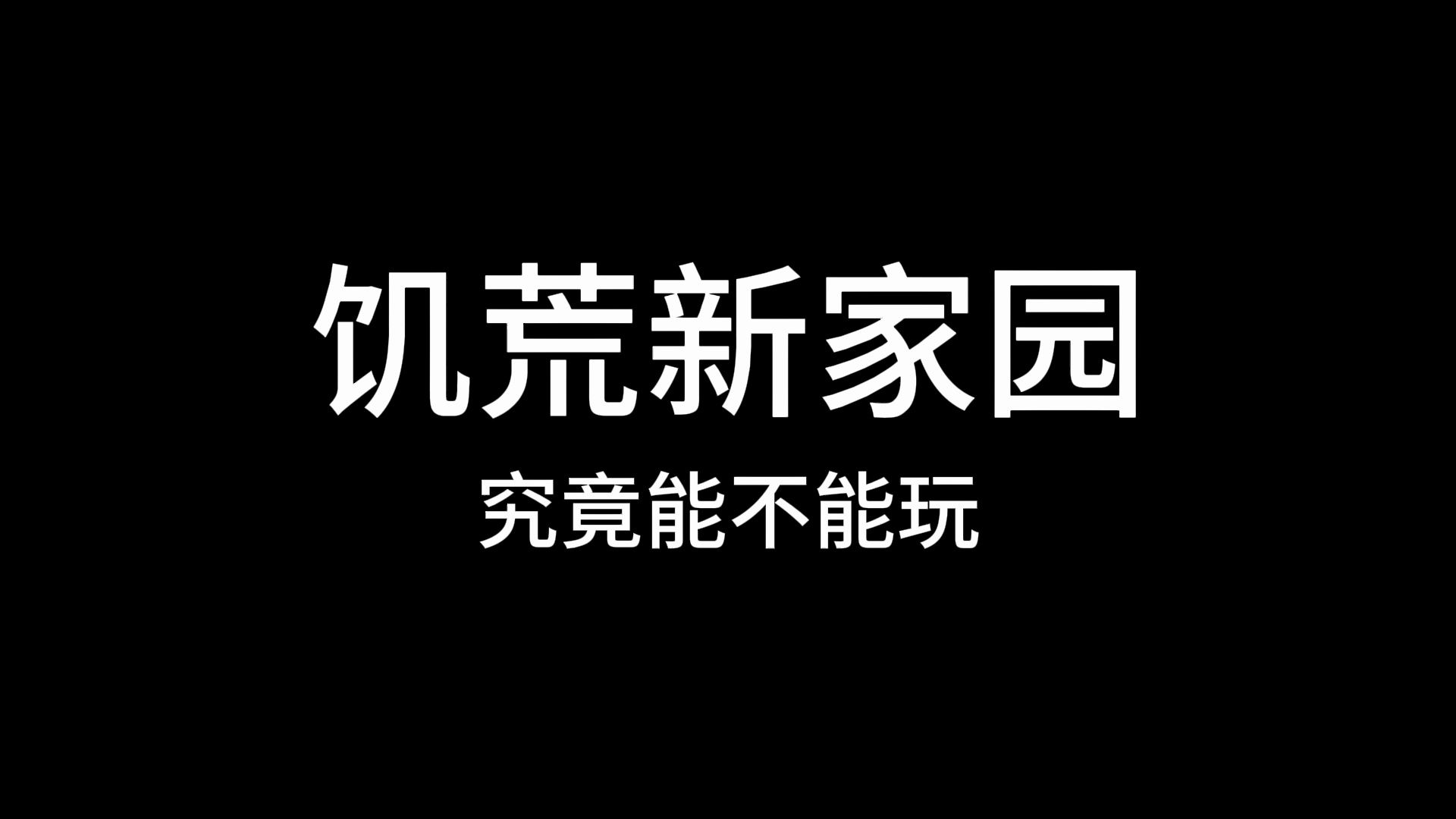 饥荒新家园到底能不能入坑单机游戏热门视频