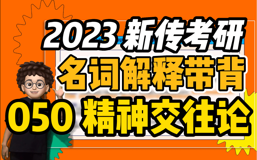 【新传考研芝士局】23新传考研名词解释带背:050精神交往论哔哩哔哩bilibili