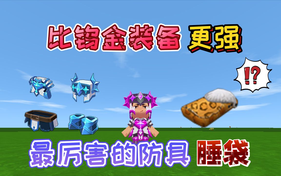 迷你世界:比钨金装备防御力更强,遇到危险进入睡袋免疫所有伤害