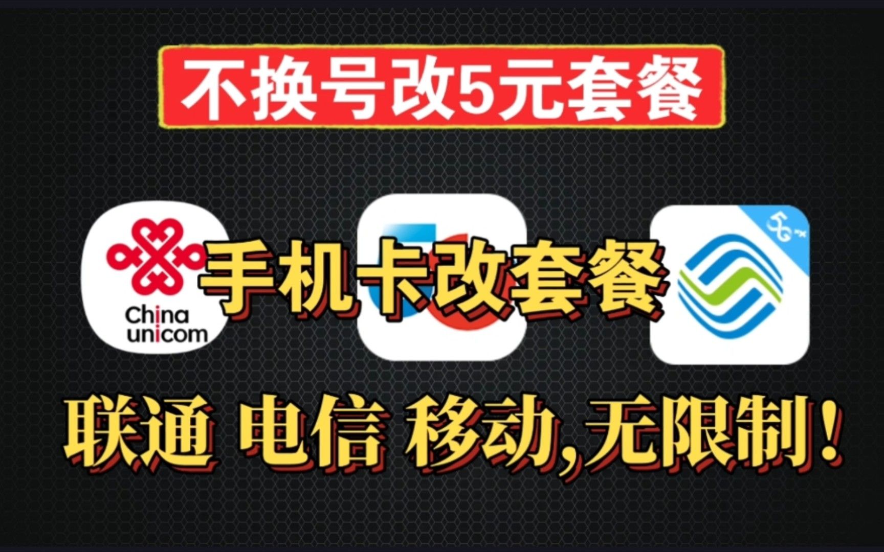 手机卡不换号改5元套餐!手机福利轻松易懂,电信移动联通随便改!哔哩哔哩bilibili