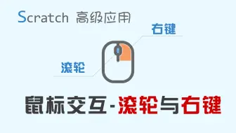 【码匠】Scratch能检测右键与鼠标滚轮？来学习一下鼠标交互的小妙招