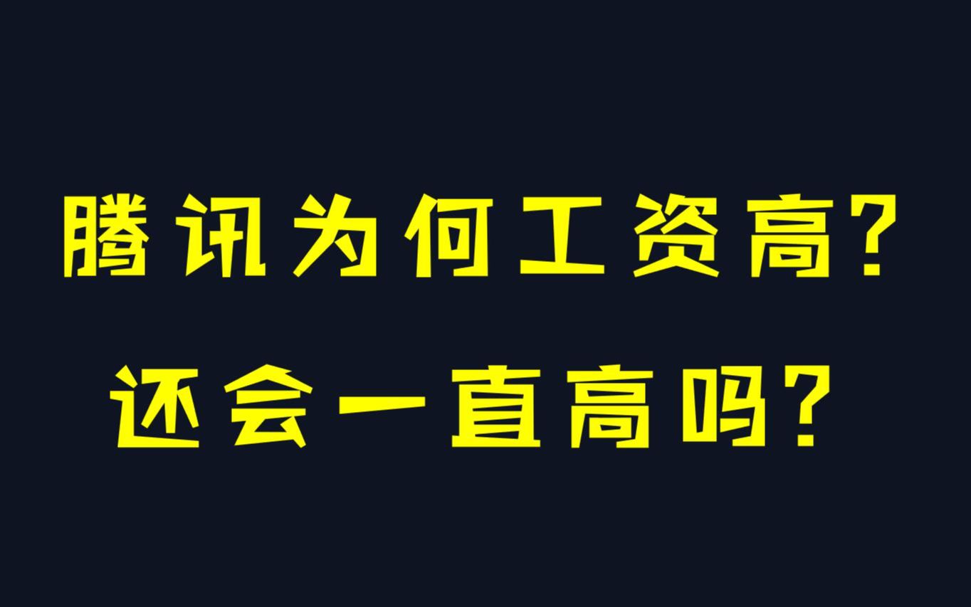 腾讯为何工资高哔哩哔哩bilibili