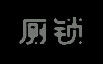 [图]【手游沙雕】《厕锁》普通结局全（结局1-7）