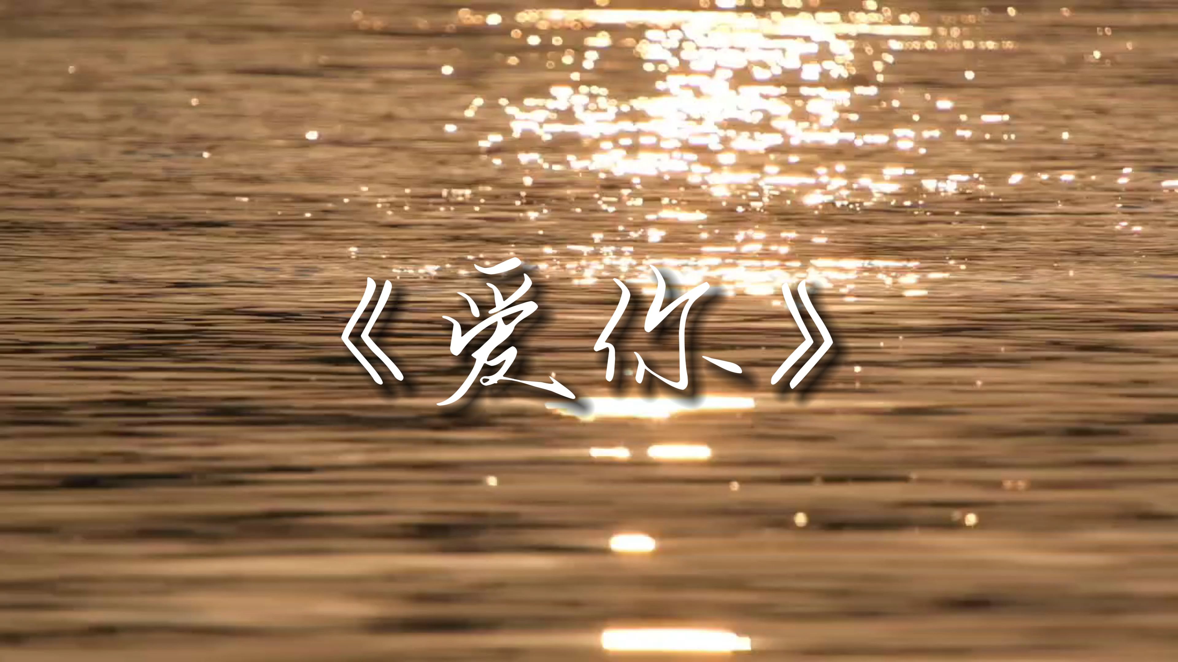歌曲爱你(歌曲爱你原唱是谁)