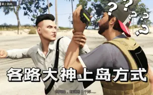 Download Video: 【GTAOL】盘点各路大神上岛方式