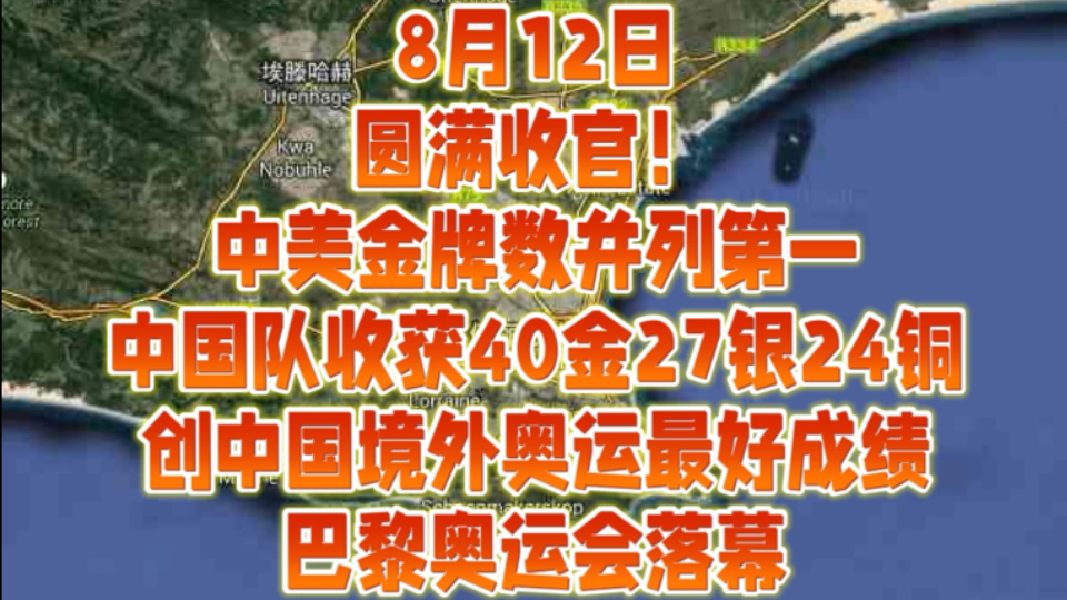 8月12日圆满收官!中美金牌数并列第一,中国队收获40金27银24铜,创中国境外奥运最好成绩,巴黎奥运会落幕哔哩哔哩bilibili