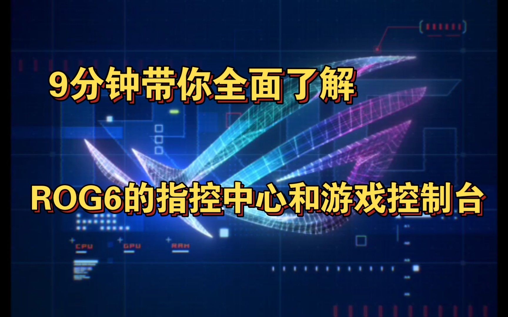 [智控]9分钟带你全面了解ROG6游戏手机的智控中心和游戏控制台,希望能帮助大家更好的在游戏中获胜哔哩哔哩bilibili