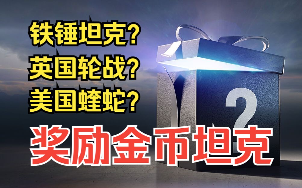 【坦克世界】通行证11赛季附加章节奖励8级金币车猜想网络游戏热门视频