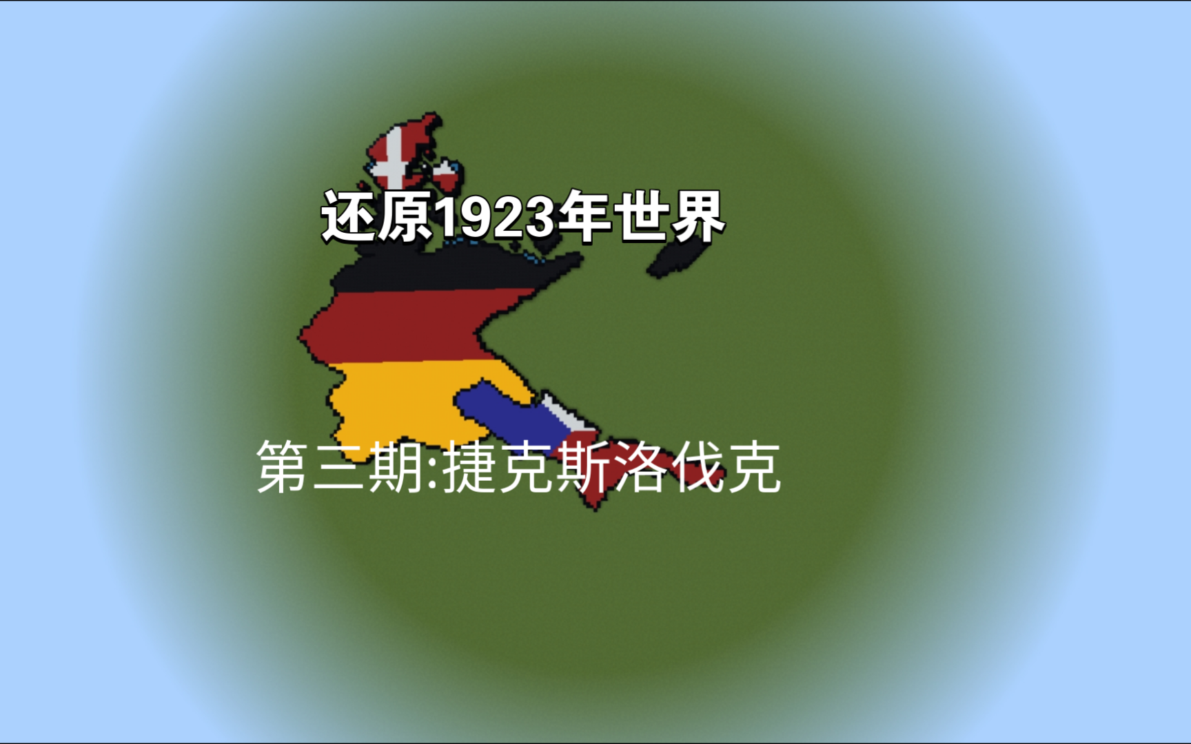 还原1923年世界版图国家第三期:捷克斯洛伐克