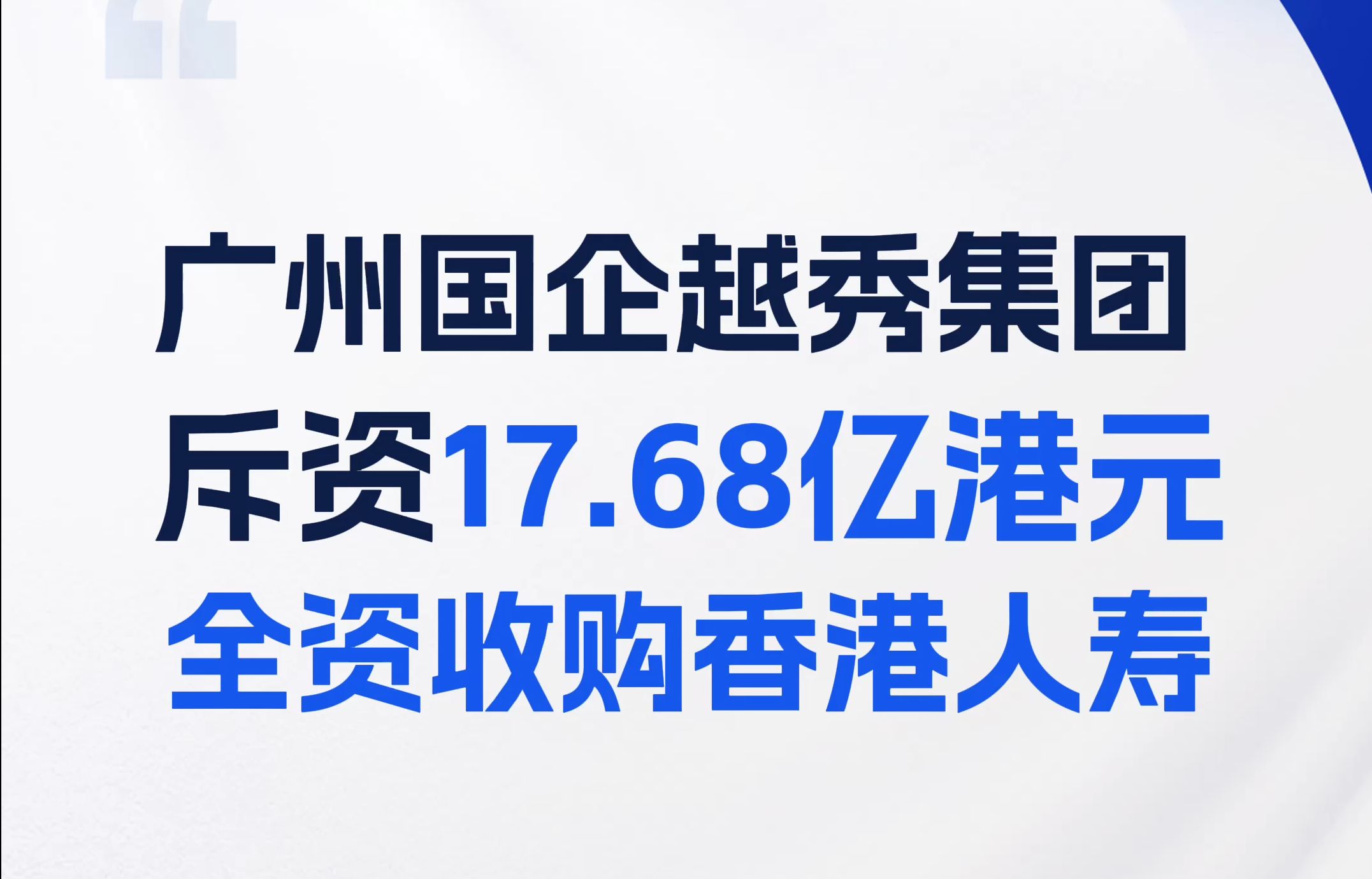 广州国企越秀集团超17亿港元全资收购香港人寿,再添一块重要金融牌照哔哩哔哩bilibili