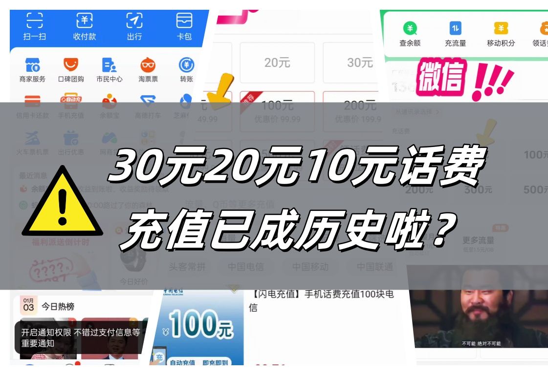什么情况啊?多个平台都不支持30元以下话费充值了?哔哩哔哩bilibili