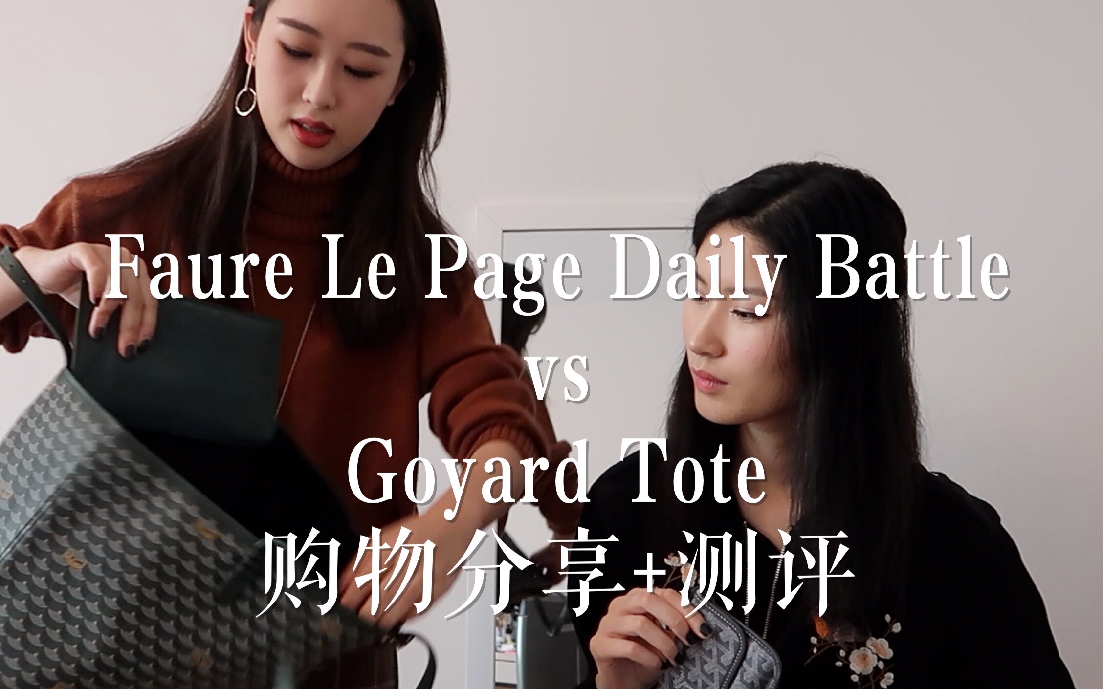 法国小众品牌Faure Le Page vs Goyard 购物分享哔哩哔哩bilibili