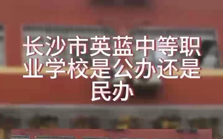 长沙市英蓝中等职业学校是公办还是民办哔哩哔哩bilibili