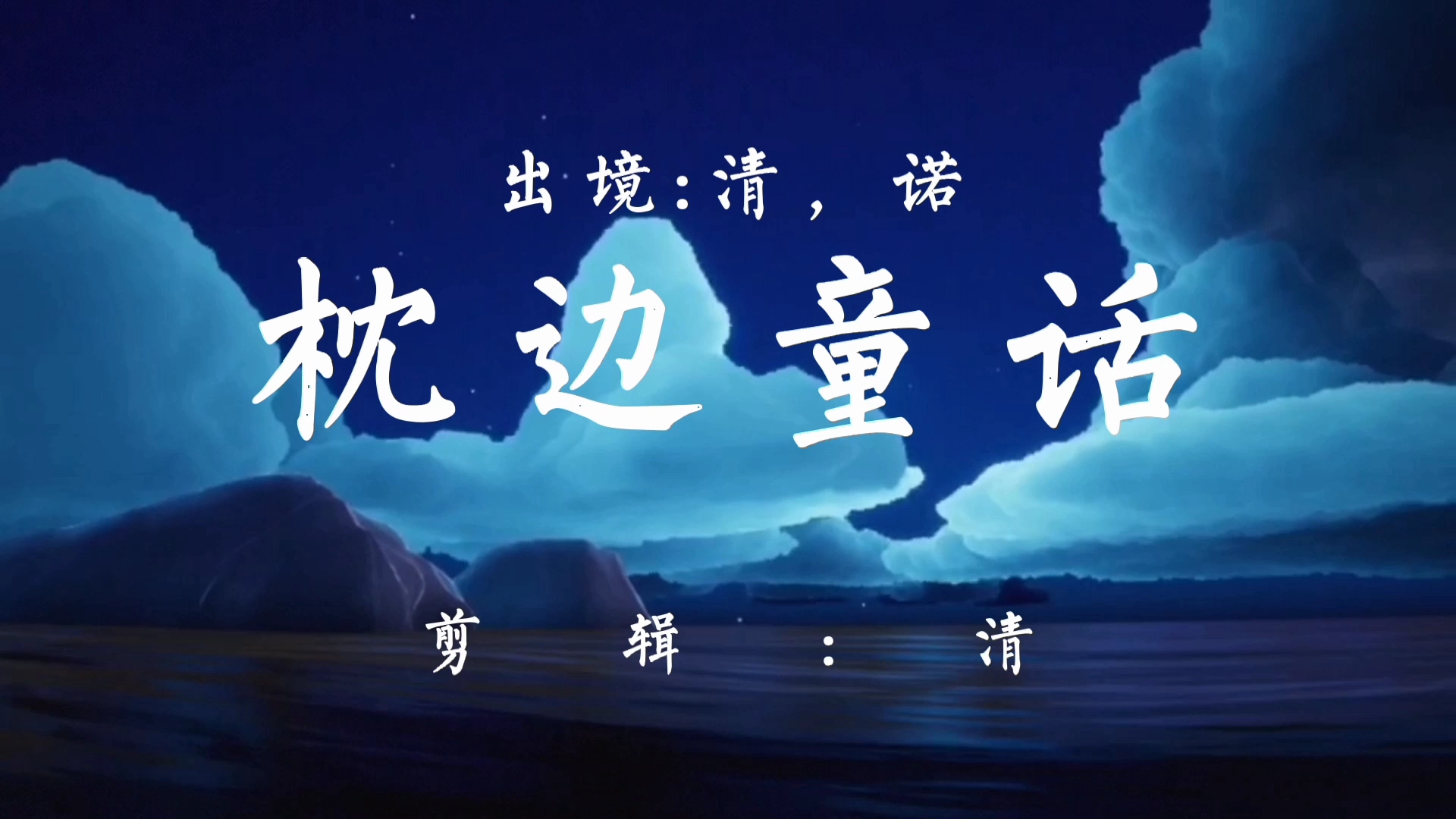 光遇《枕边童话》