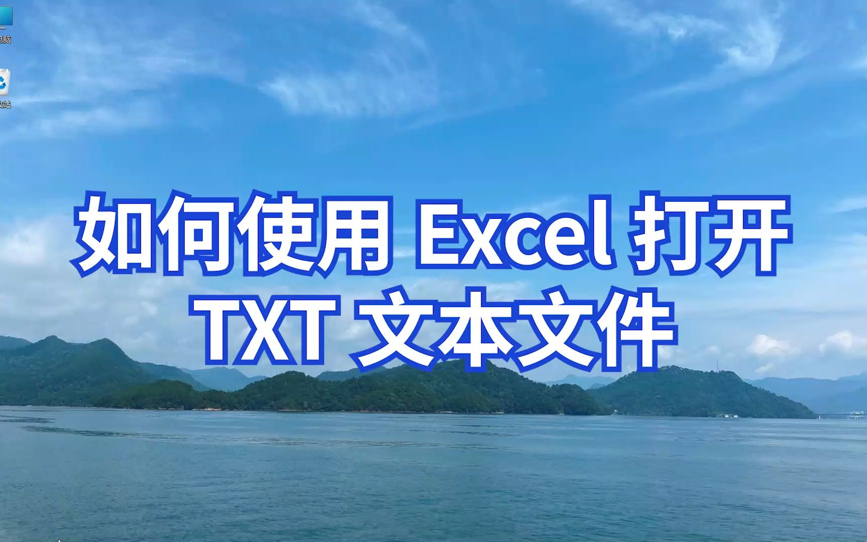 如何使用 Excel 打开 TXT 文件哔哩哔哩bilibili