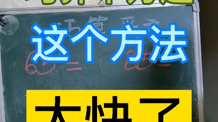 巧算平方题,这种计算方法太快了,家长们教教孩子吧哔哩哔哩bilibili