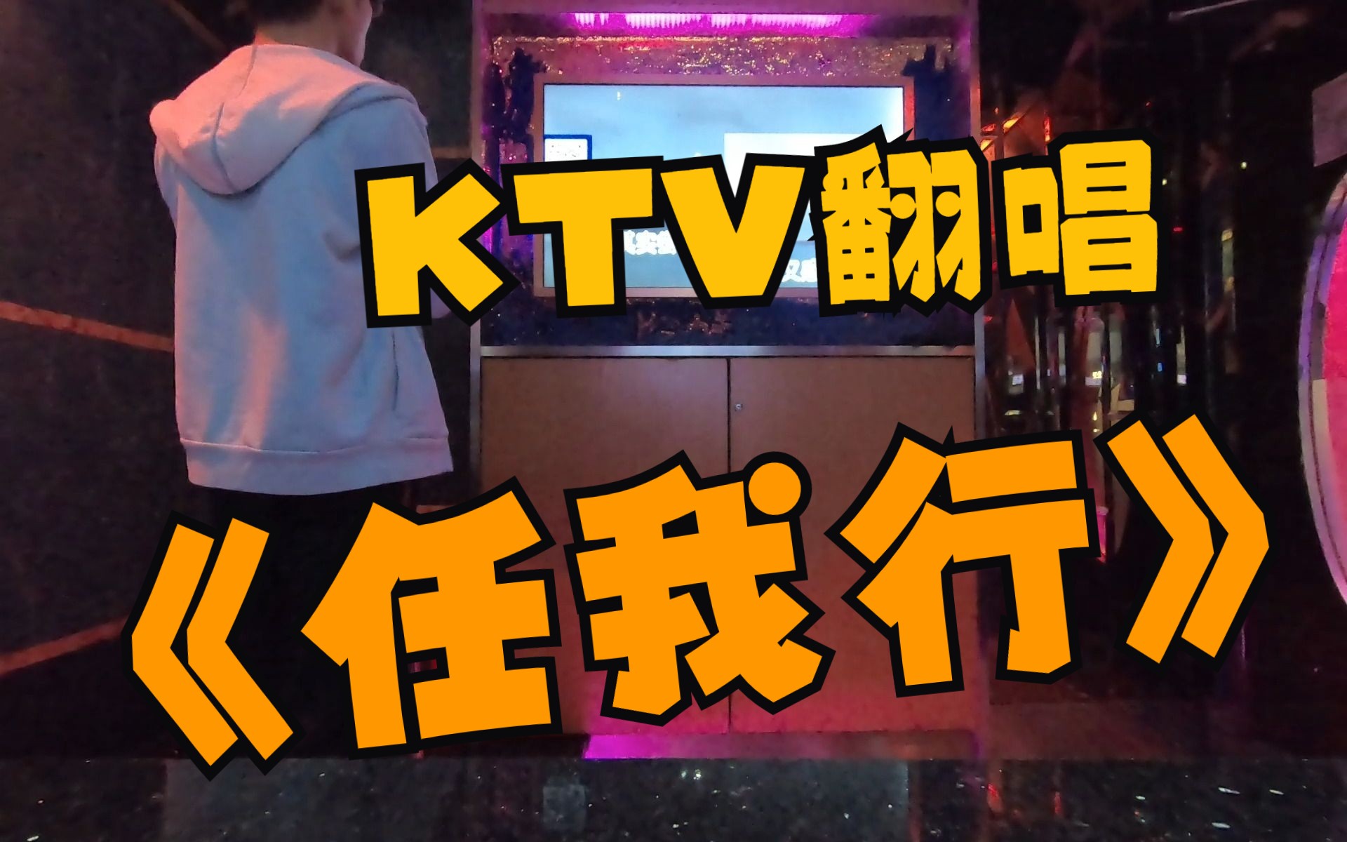 《任我行》KTV翻唱 原唱 陈奕迅哔哩哔哩bilibili