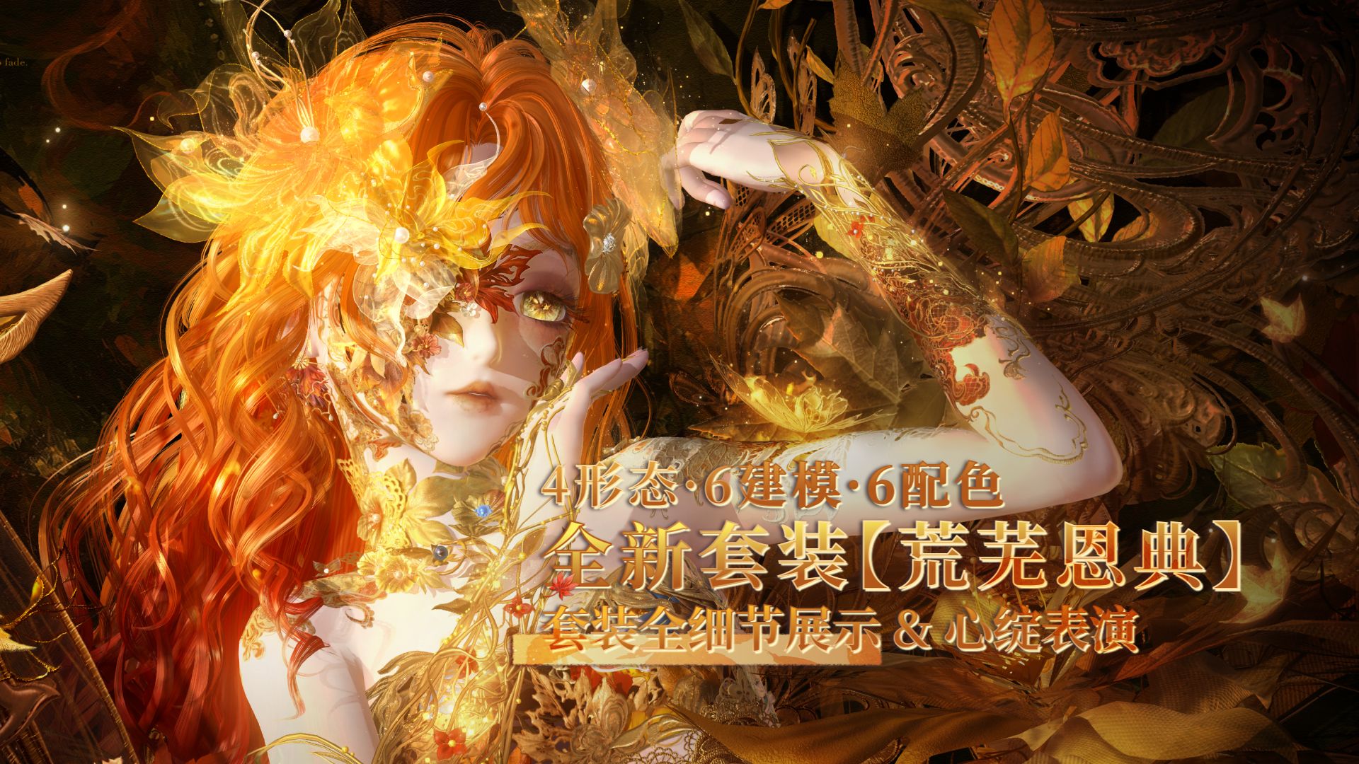 【荒芜恩典·全方位展示】制作规格 MAX 套装登场！