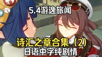 「原神·日语·剧情」5.4游逸旅闻·诗汇之章合集（2）