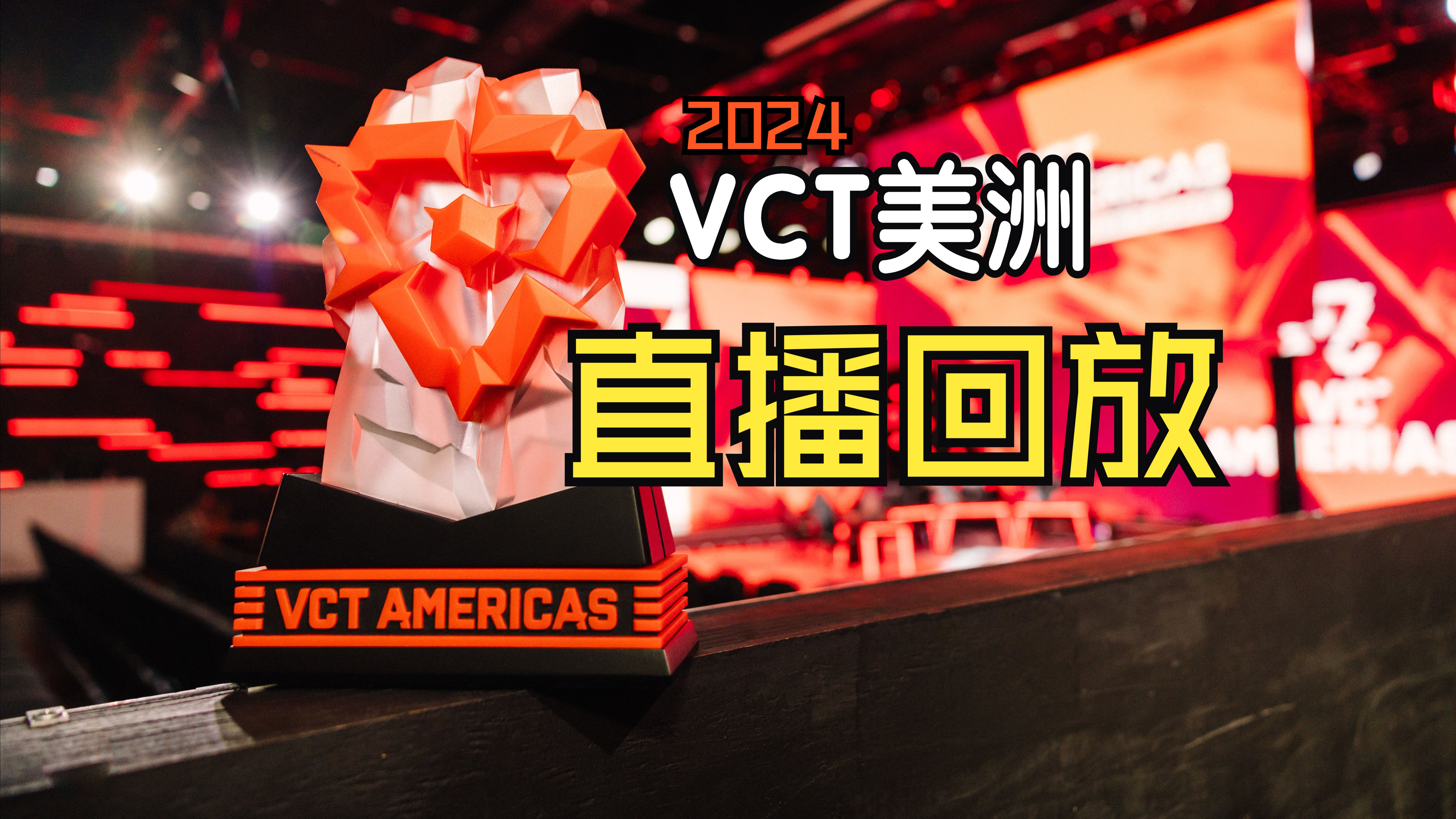 2024无畏契约冠军巡回赛 | 美洲赛区第一阶段 | VCT Americas Stage 1