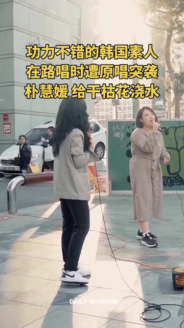 功力不错的韩国素人在路唱时遭原唱突袭朴慧媛 给干枯花浇水
