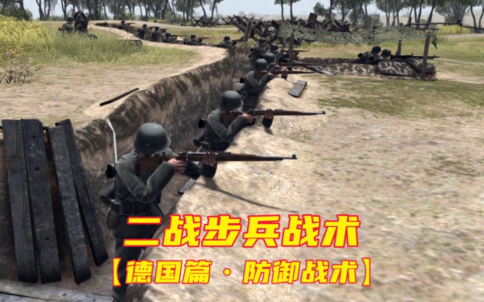 [图]二战步兵战术-----【德国篇•防御战术】