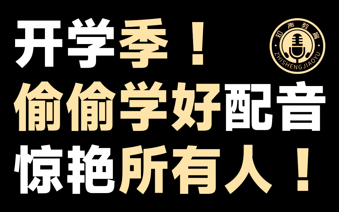 [图]【敢称全站第一】为零基础量身录制的配音教程，精选88集，这还学不会，我退出配音圈！