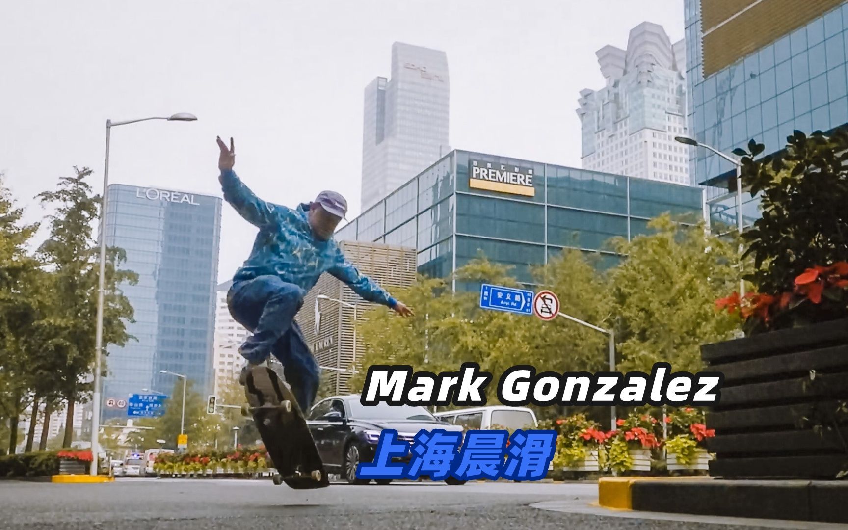 Mark Gonzalez 上海晨滑哔哩哔哩bilibili