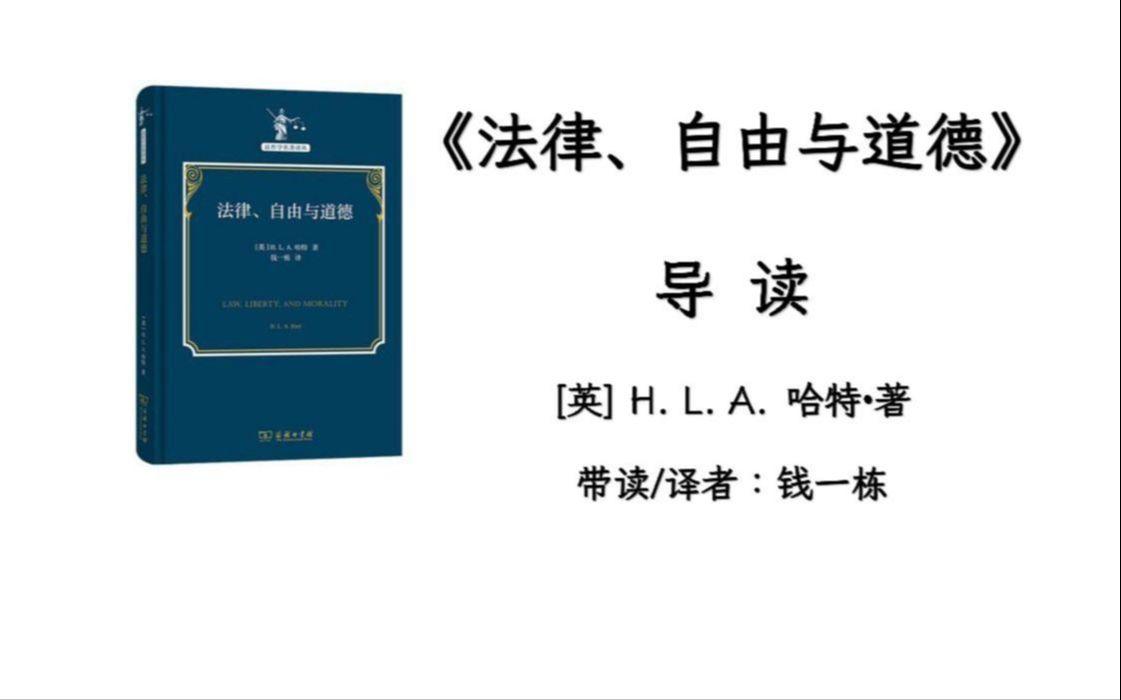 [图]新书速递 | 作者请不来，但请来了译者丨《法律、自由与道德》导读