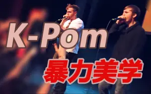 Download Video: Beatbox K-Pom爆炸混剪 无敌的暴力美学~颤抖吧凡人