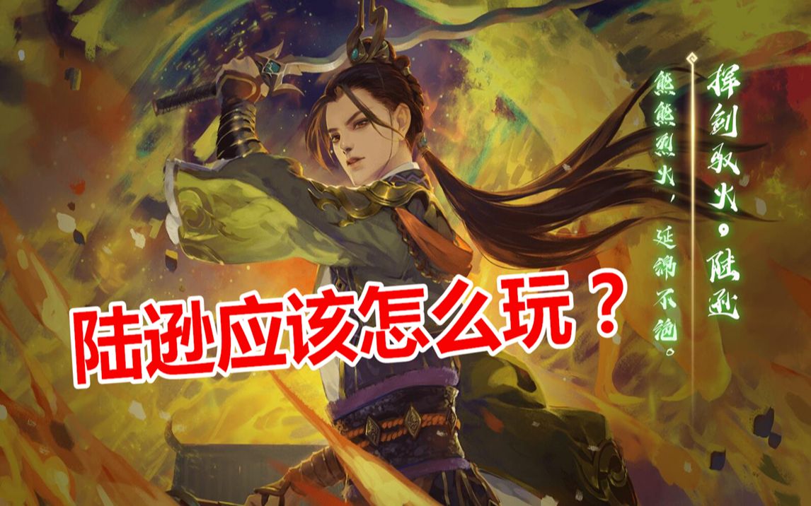 三国杀国战:陆逊应该怎么玩?国之大计,审势为先