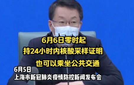 6月6日零时起 持24小时内核酸采样证明 也可以乘坐公共交通哔哩哔哩bilibili