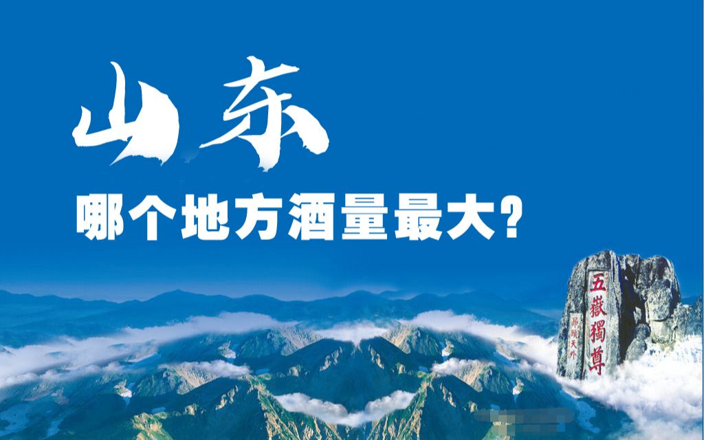 [图]山东16地市，哪个城市的人酒量最大？