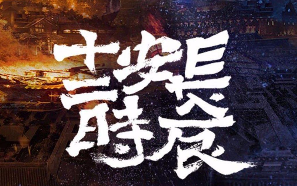 [图]【长安十二时辰】原创同人曲《锦绣》-花灯藏，烈酒烧，长安锦绣，风雨飘摇。