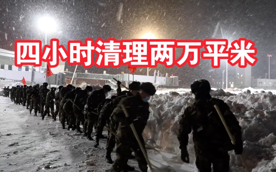 四小时清理两万平米!90名武警官兵紧急驰援通辽机场 顶暴雪抢通进出港通道哔哩哔哩bilibili