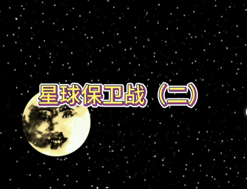 [图]星球保卫战（二）