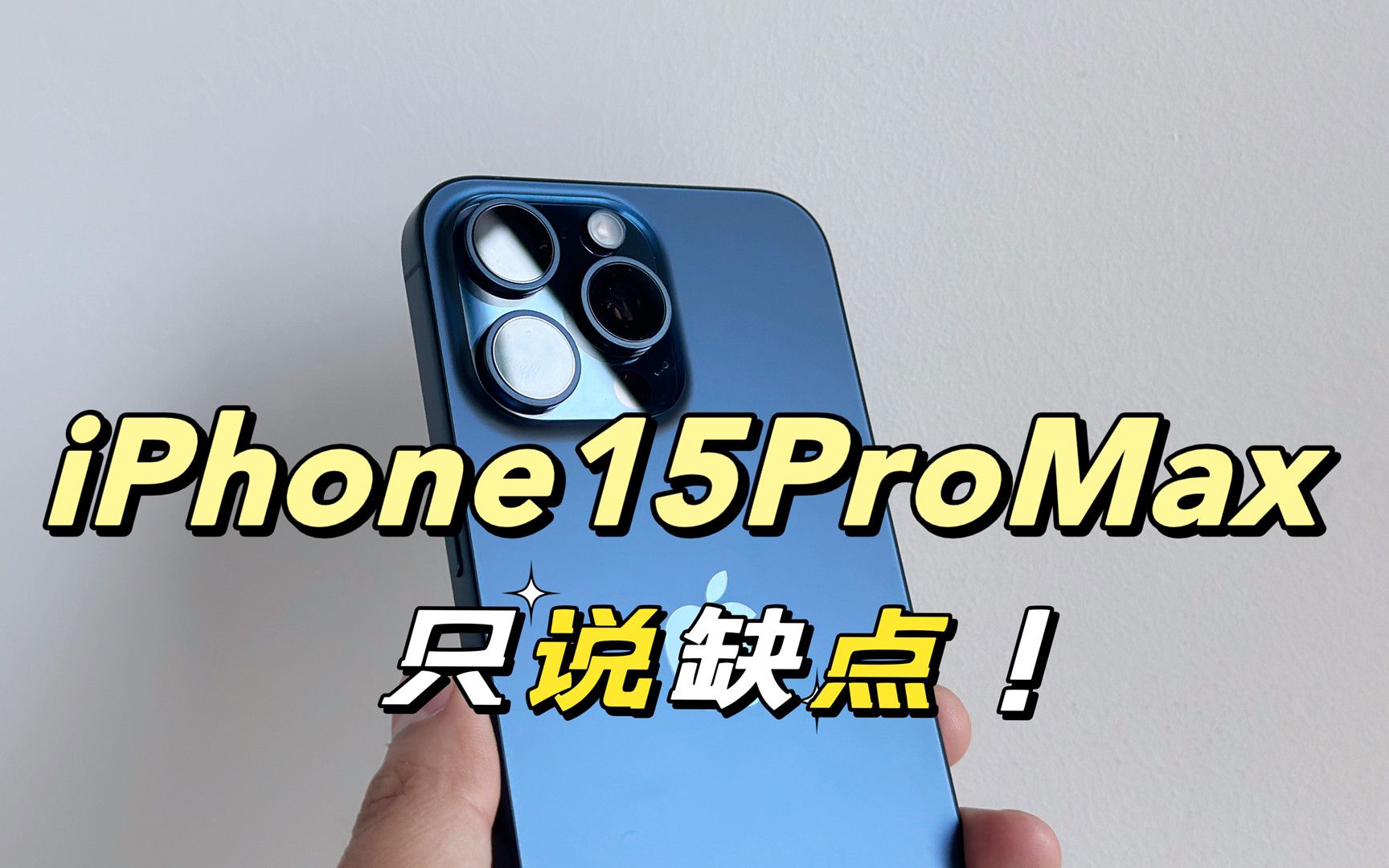 [图]iPhone15ProMax体验一个月，只说缺点！有被劝退吗？