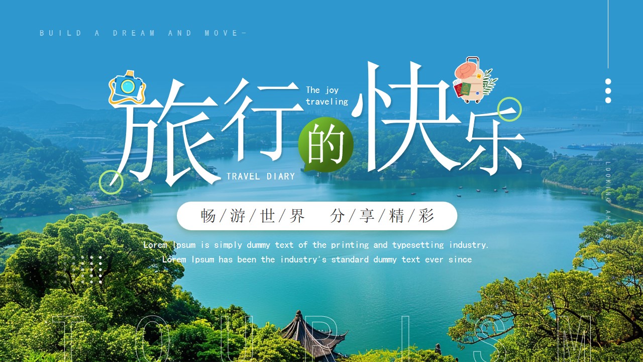 简约风旅行的快乐旅游画册ppt模板