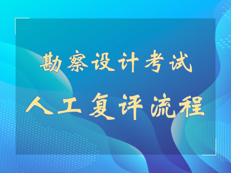 勘察设计注册电气工程师考试人工复评流程 #电气自动化 #注册电气工程师 #发输变电专业 #建筑设计 #国家电网 @张工教育注册环保工程师(环保环评) @...