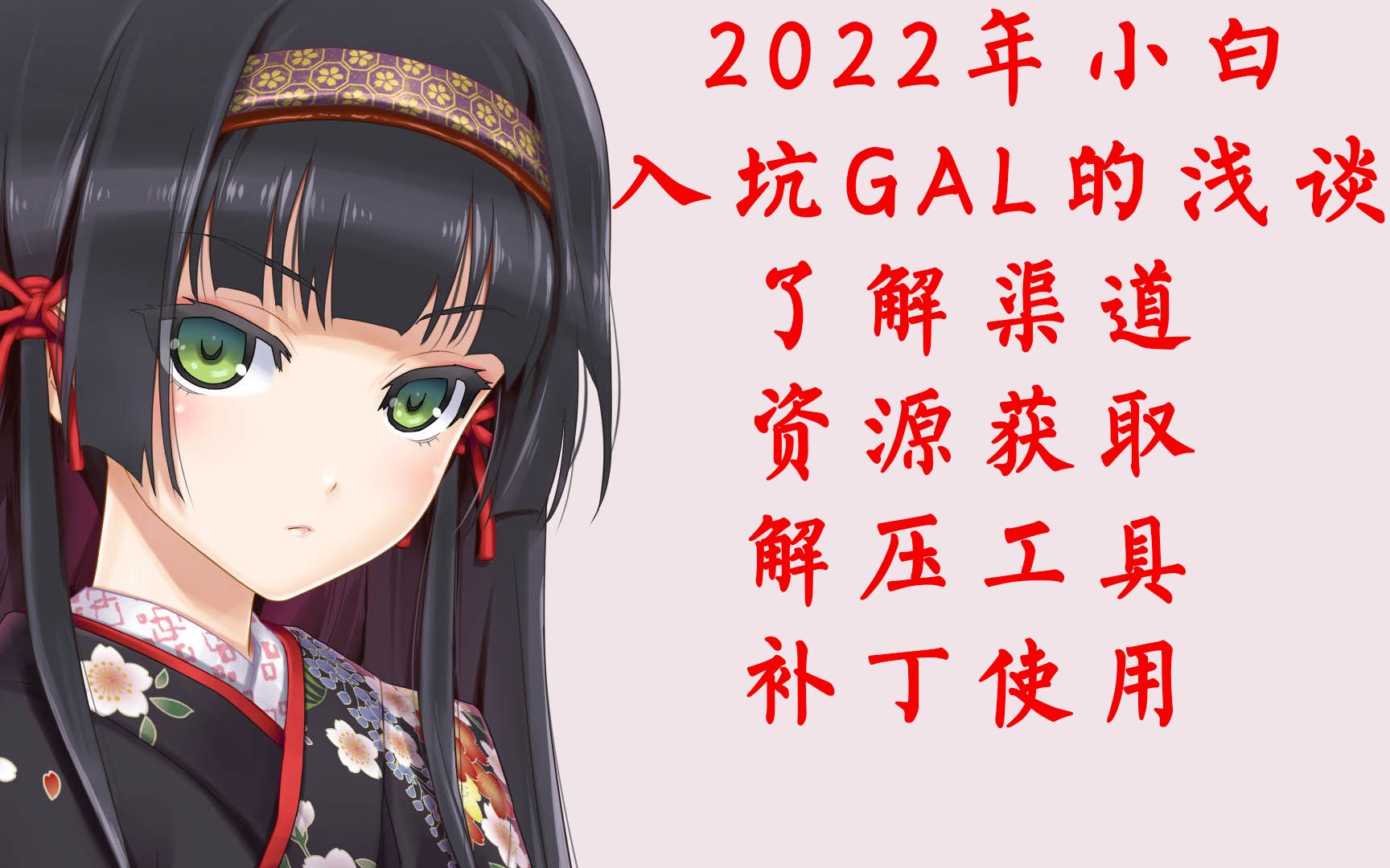 [图]【新人向】2022年小白应该如何入坑galgame？