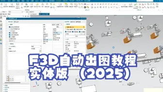 【F3D DF】自动出图软件（2025版本）专业版使用流程