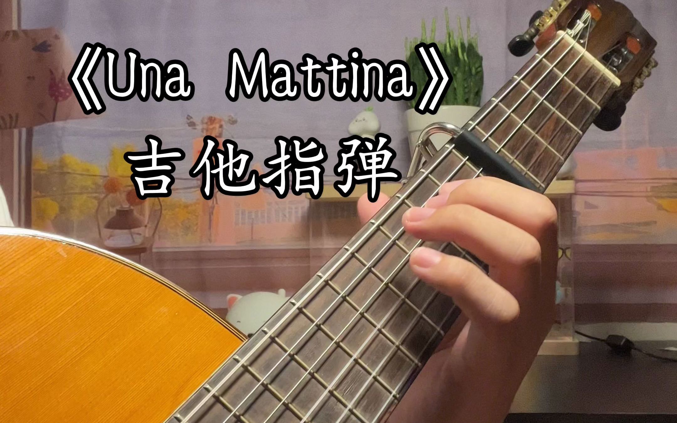 吉他指弹《una mattina》"其实很多时候,你并不需要做什么,真诚即可"