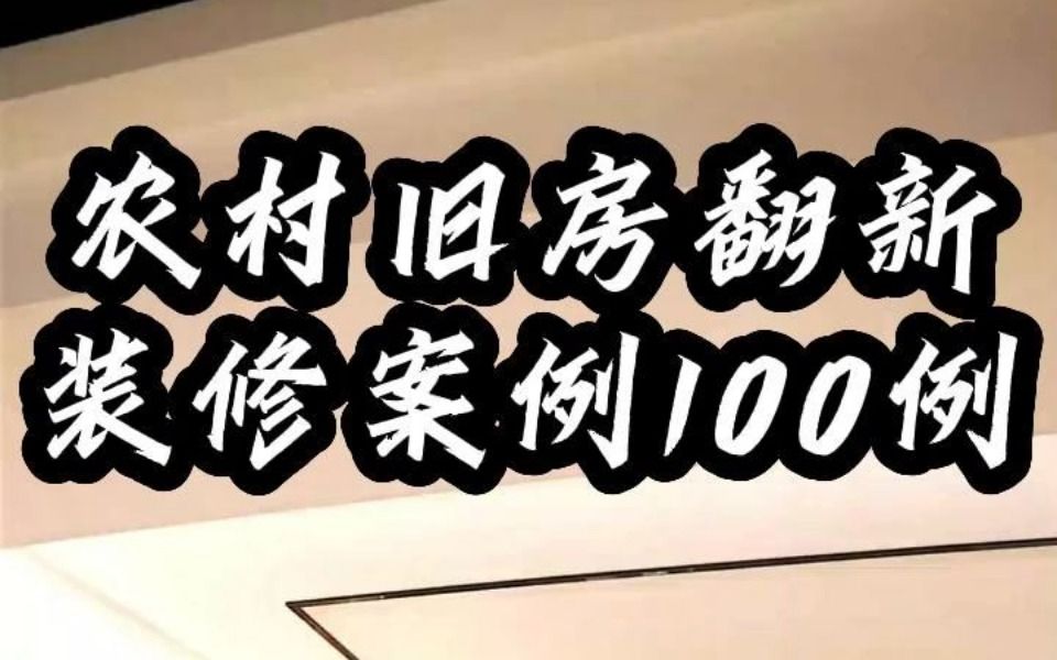 农村旧房翻新装修案例100例哔哩哔哩bilibili