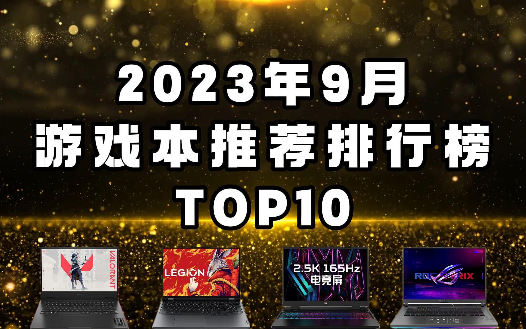 【买前必看】2023年9月游戏本推荐排行榜TOP10哔哩哔哩bilibili