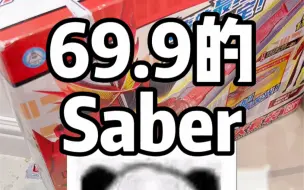 Download Video: 《关于我在好*卖用69.9买了一件正版假面骑士saber变身器这件事》